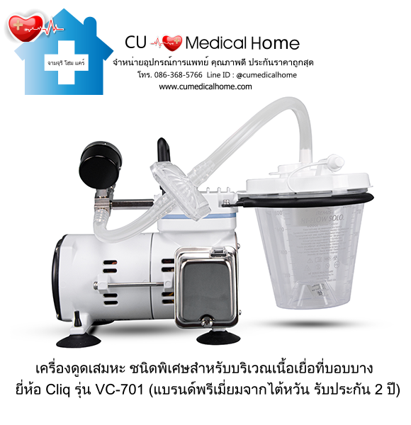 เครื่องดูดเสมหะ Cliq VC-701